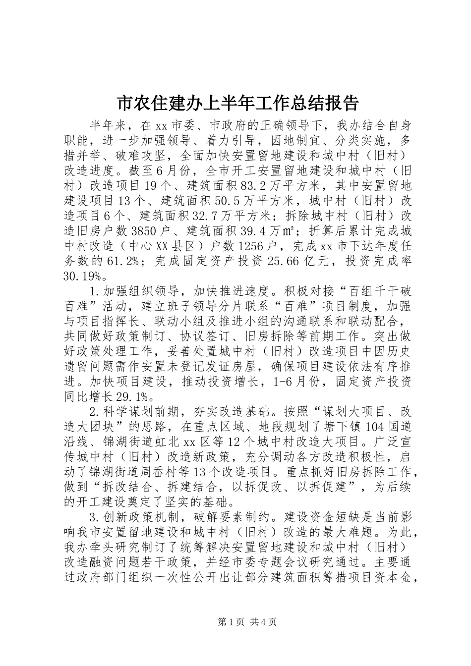 2024年市农住建办上半年工作总结报告_第1页