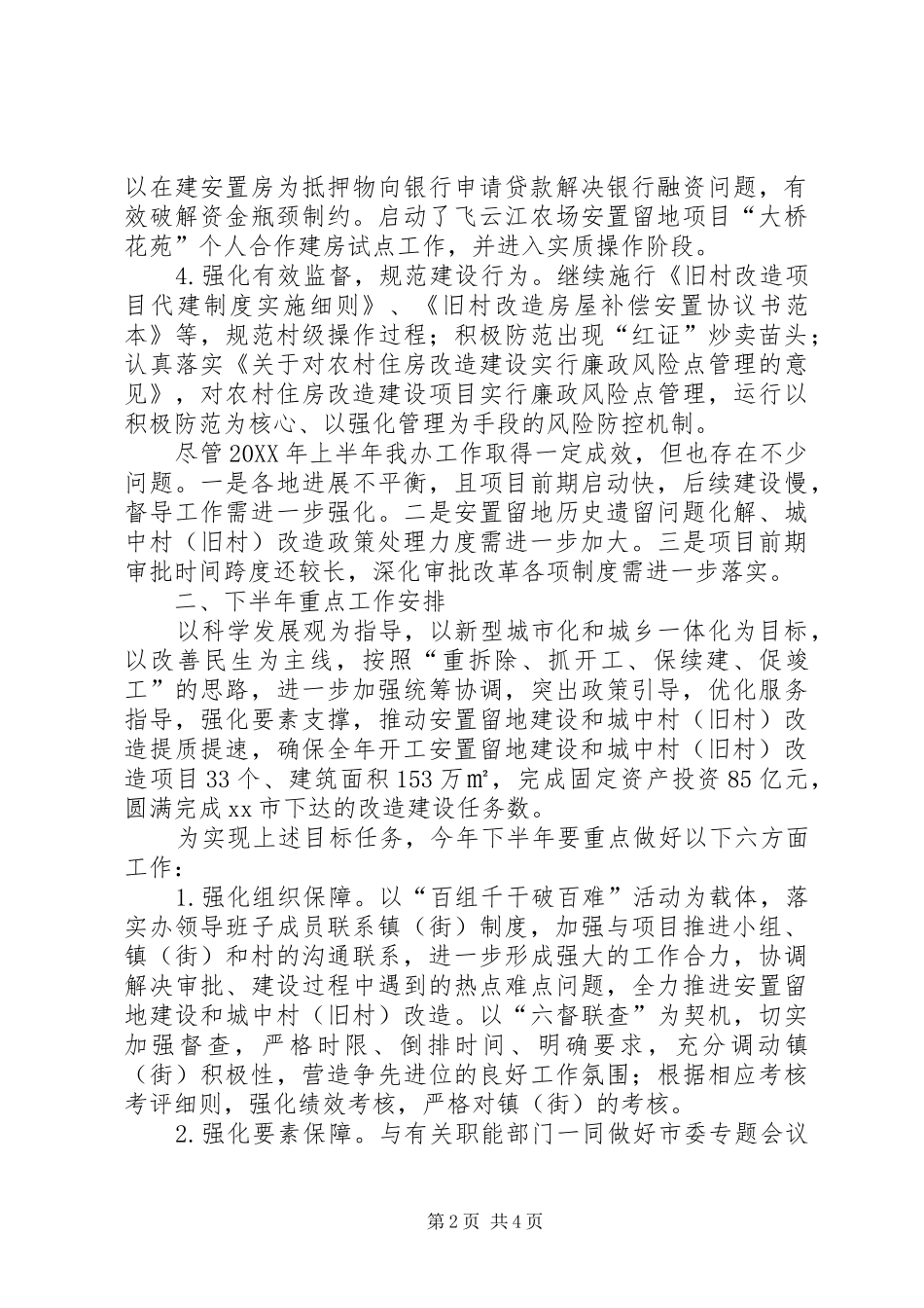 2024年市农住建办上半年工作总结报告_第2页