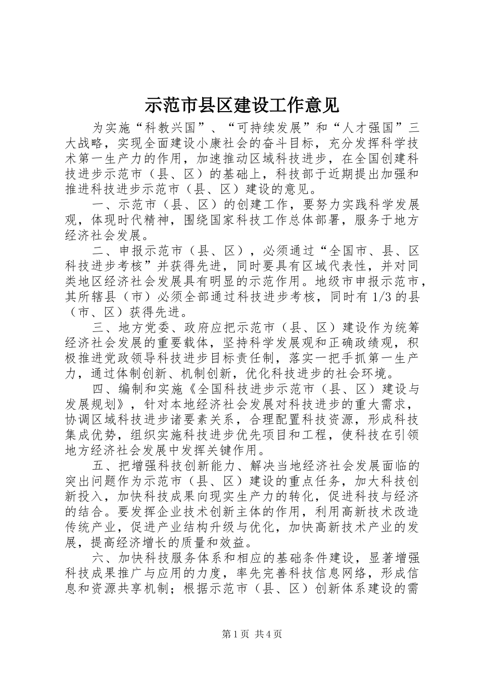 2024年示范市县区建设工作意见_第1页