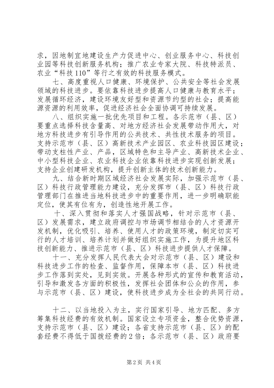 2024年示范市县区建设工作意见_第2页