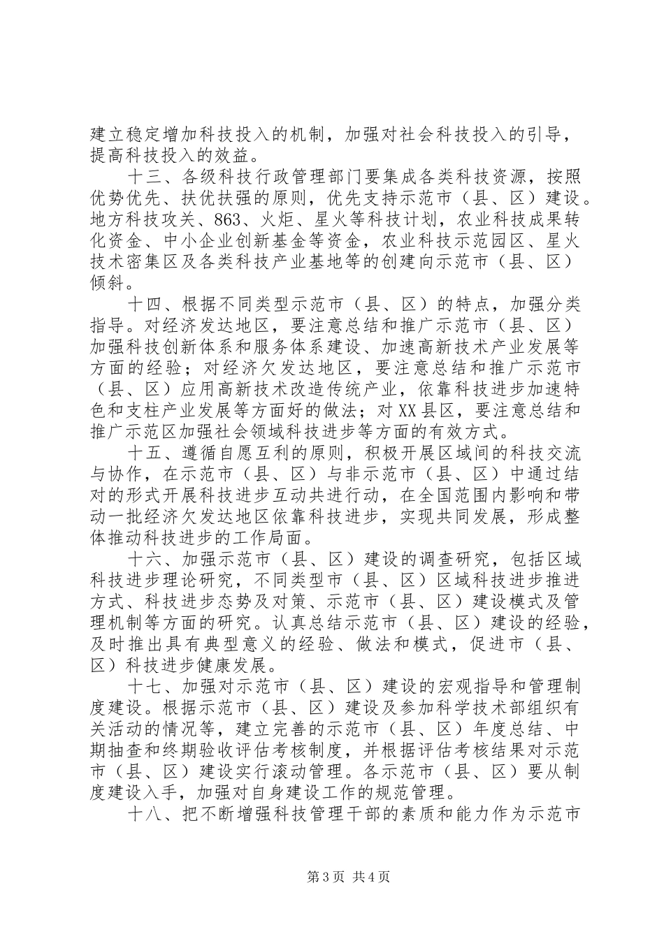 2024年示范市县区建设工作意见_第3页