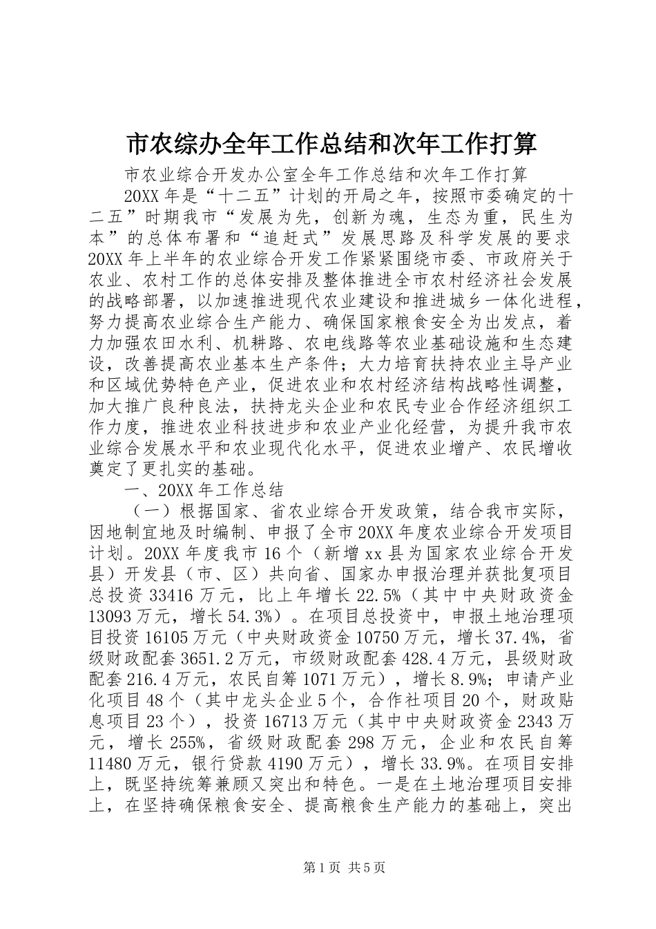 2024年市农综办全年工作总结和次年工作打算_第1页