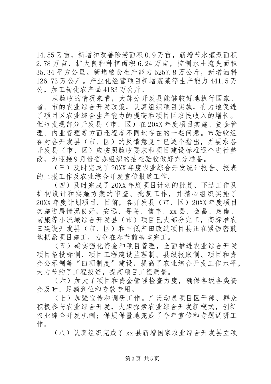 2024年市农综办全年工作总结和次年工作打算_第3页