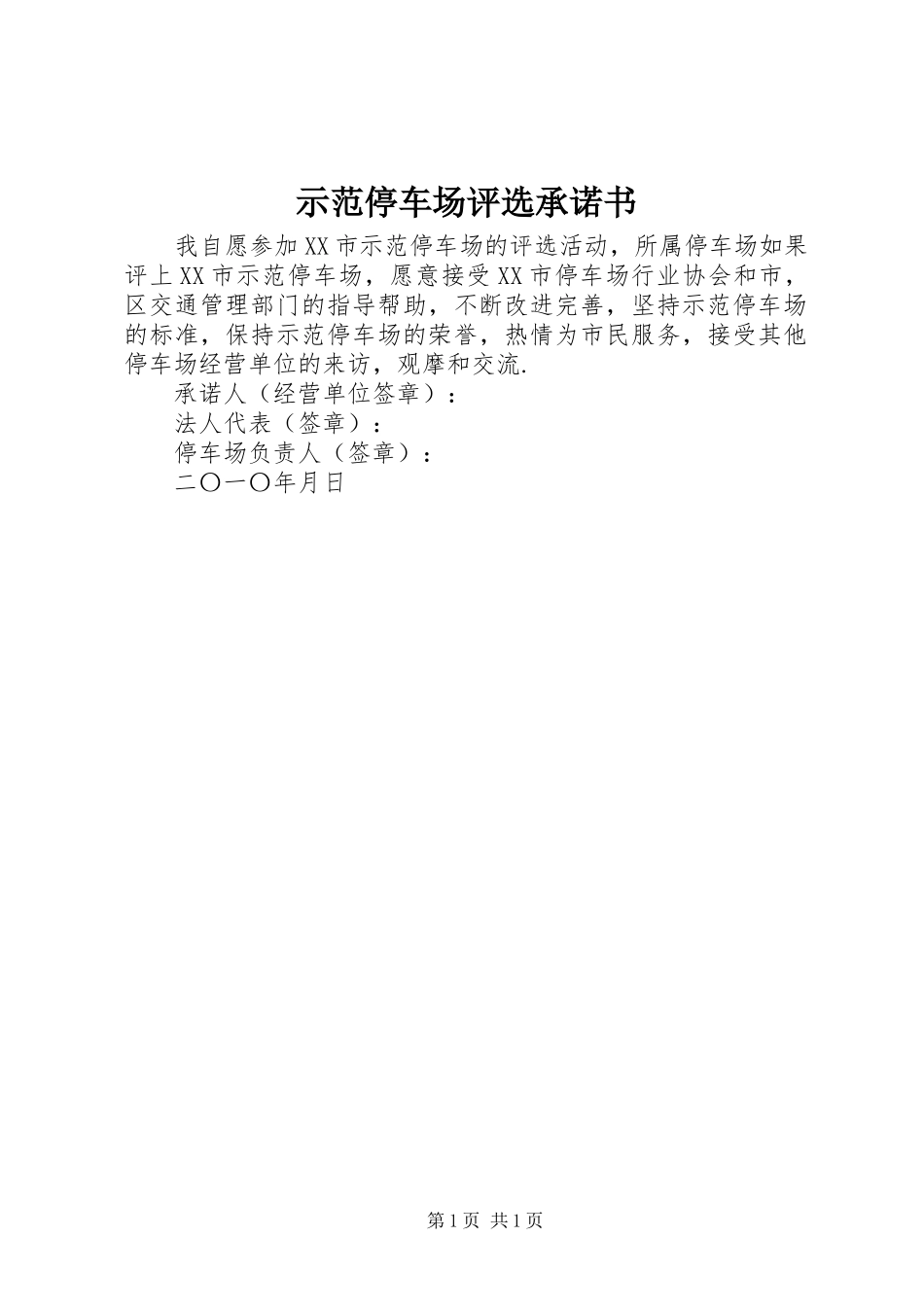 2024年示范停车场评选承诺书_第1页