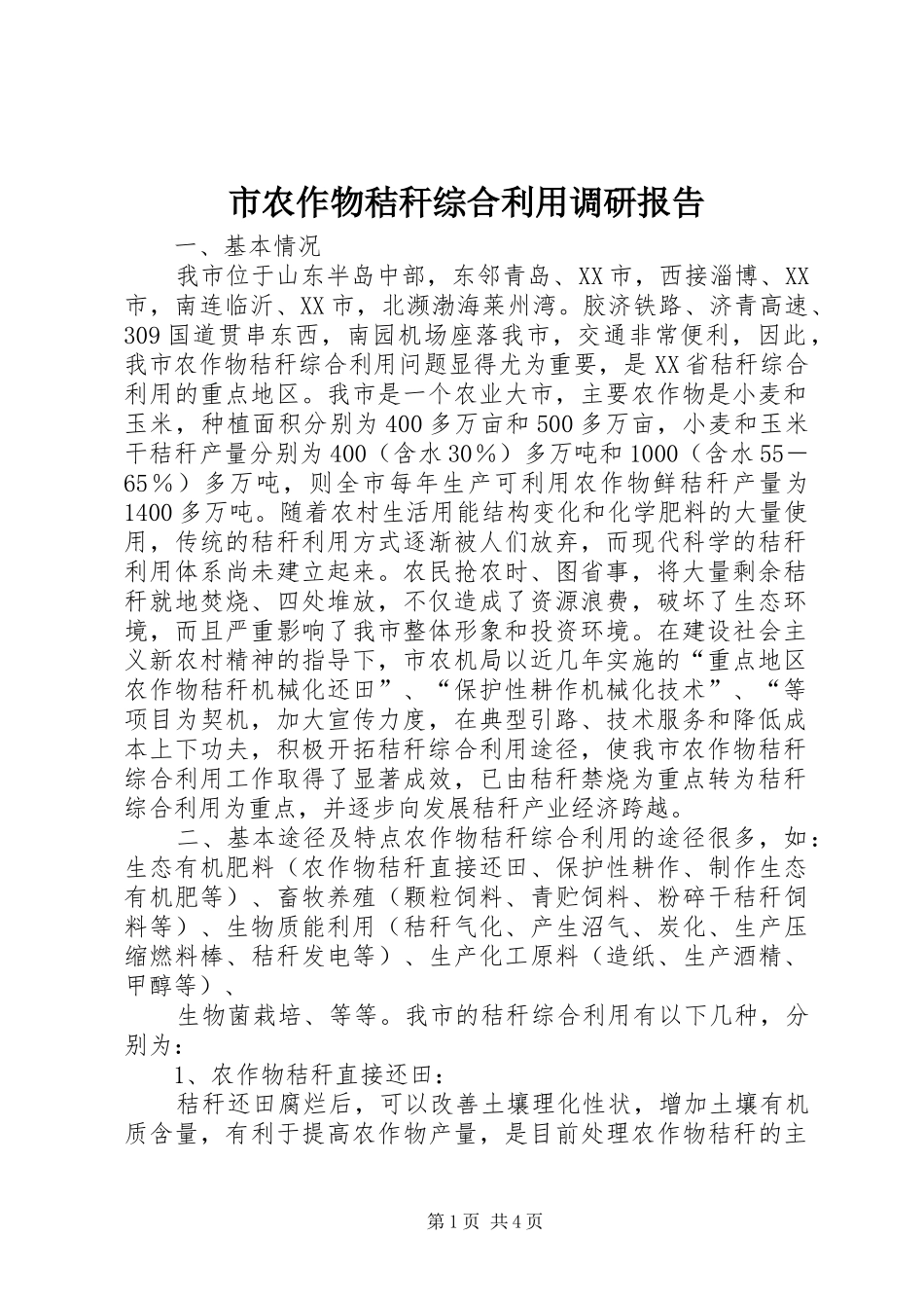 2024年市农作物秸秆综合利用调研报告_第1页
