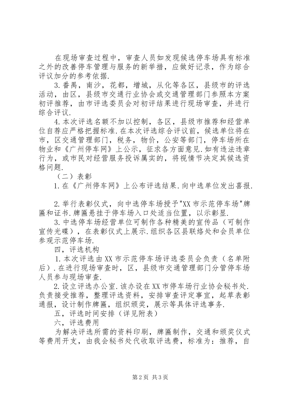 2024年示范停车场评选方案_第2页