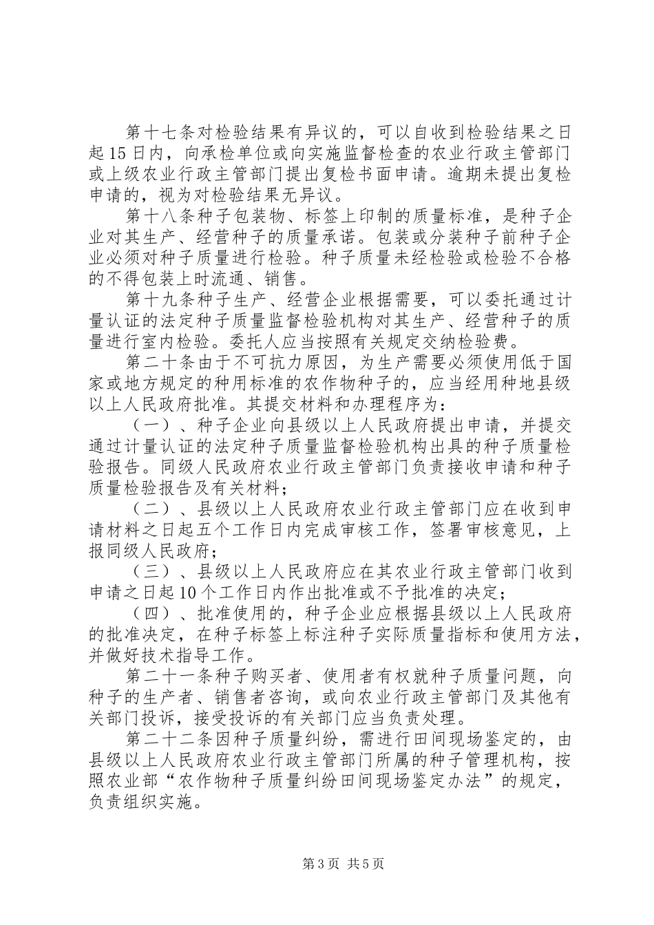 2024年市农作物种子管理制度_第3页