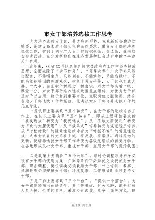 2024年市女干部培养选拔工作思考