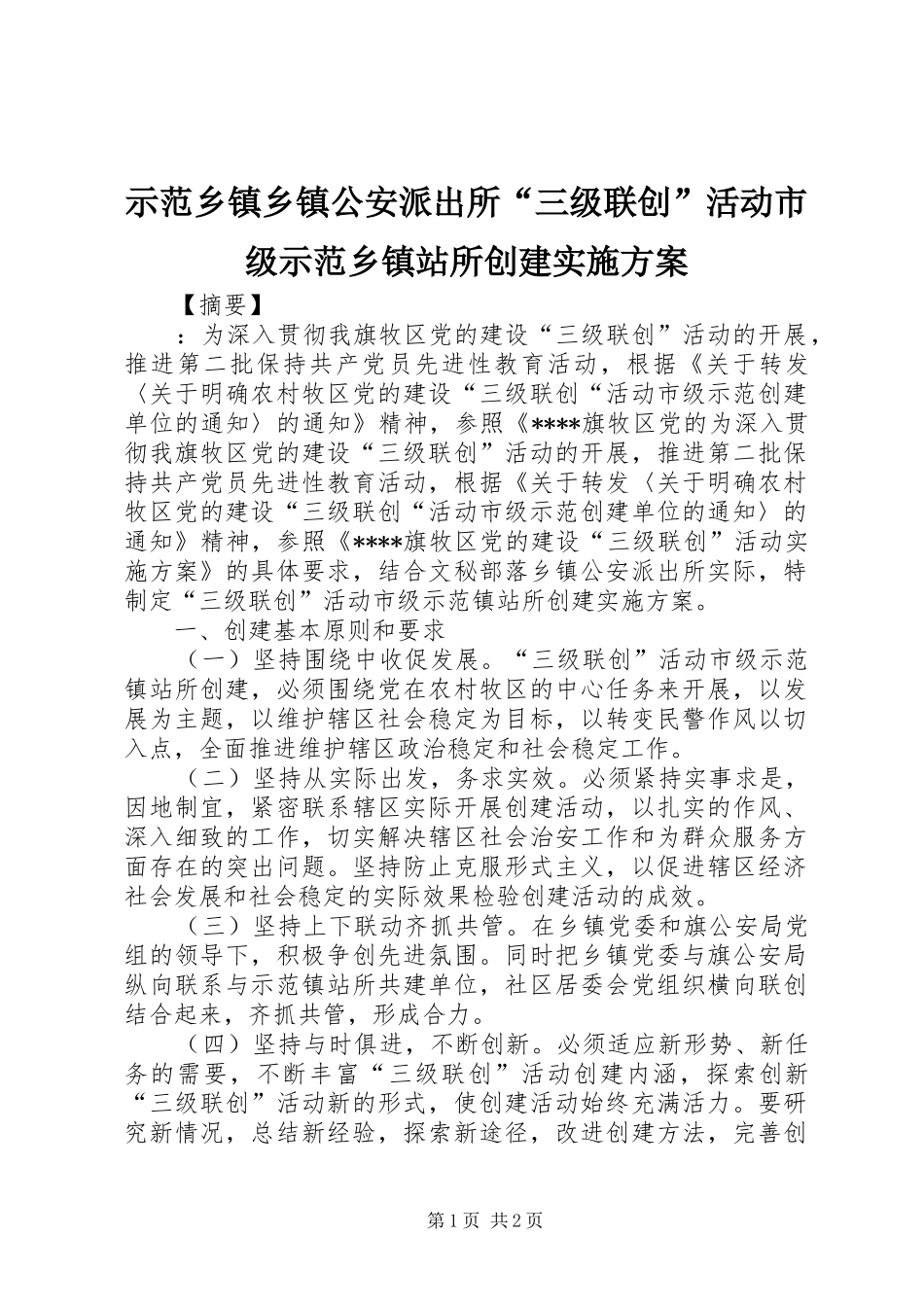 2024年示范乡镇乡镇公安派出所三级联创活动市级示范乡镇站所创建实施方案_第1页