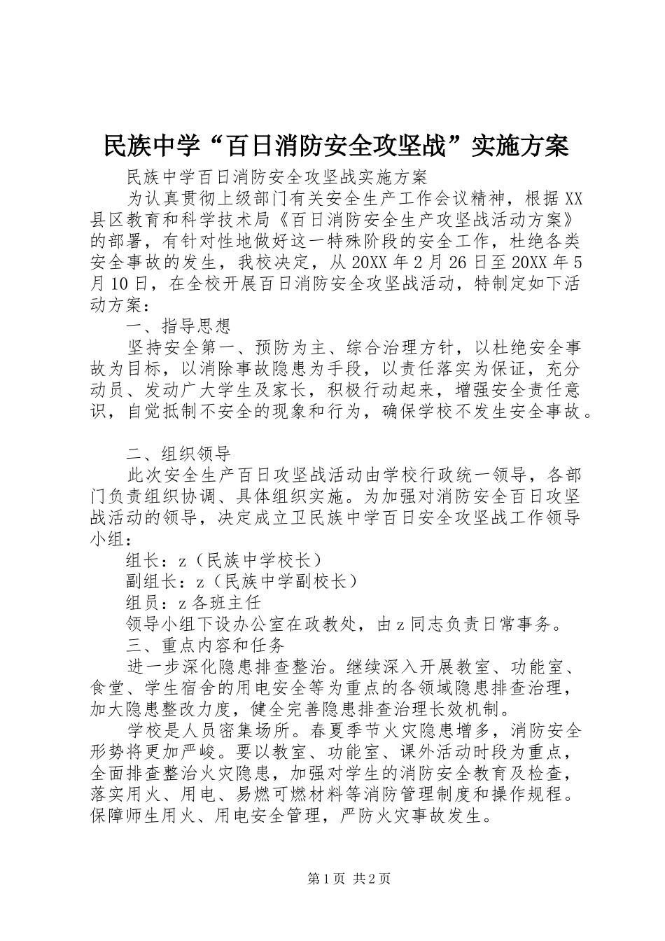 2024年民族中学百日消防安全攻坚战实施方案_第1页