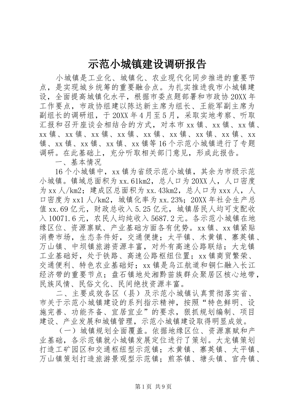 2024年示范小城镇建设调研报告_第1页