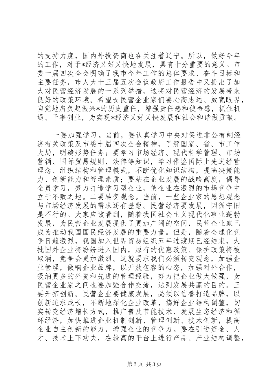 2024年市女民营企业庆三八致辞_第2页