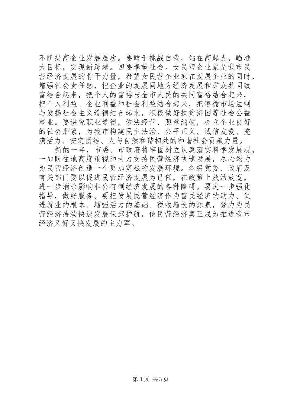 2024年市女民营企业庆三八致辞_第3页