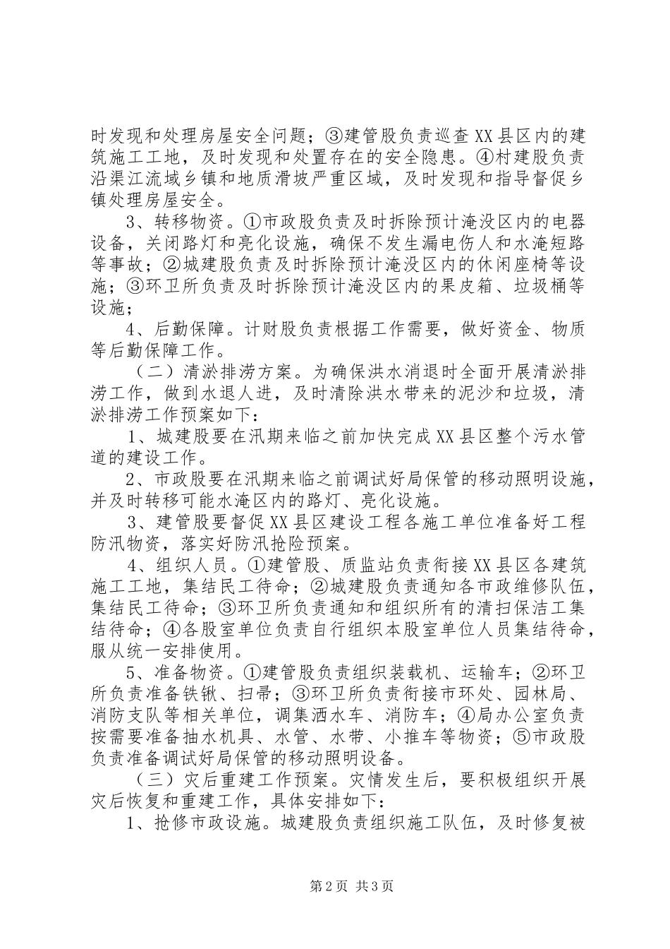 2024年市排水防涝汛前检查工作的情况汇报_第2页
