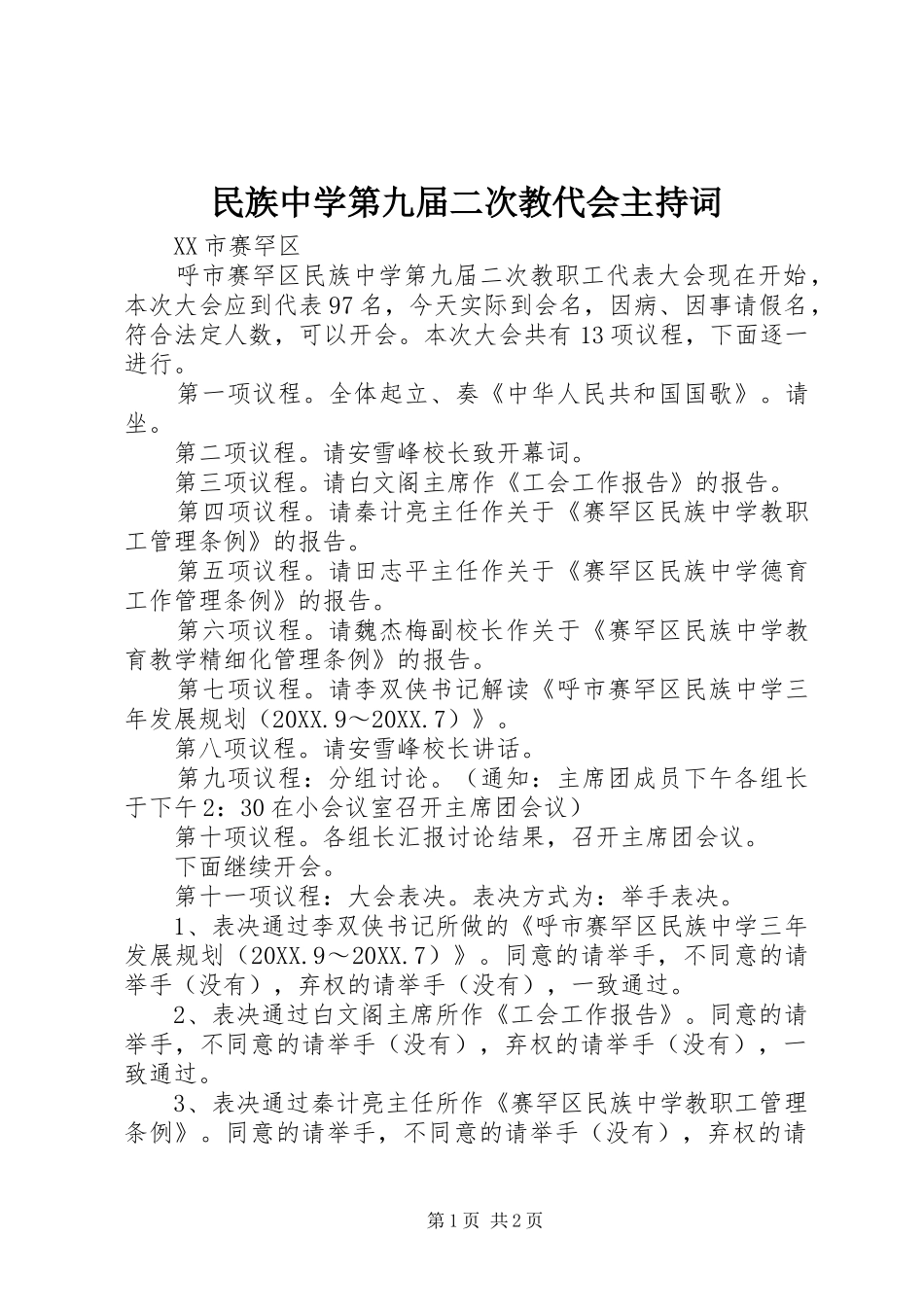 2024年民族中学第九届二次教代会主持词_第1页