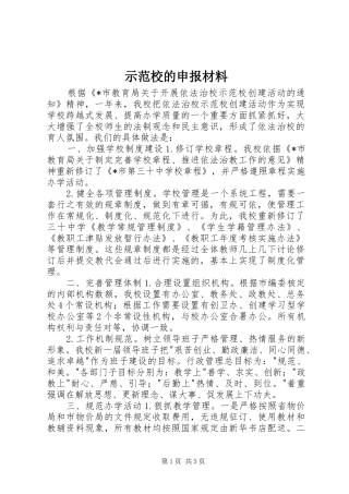 2024年示范校的申报材料