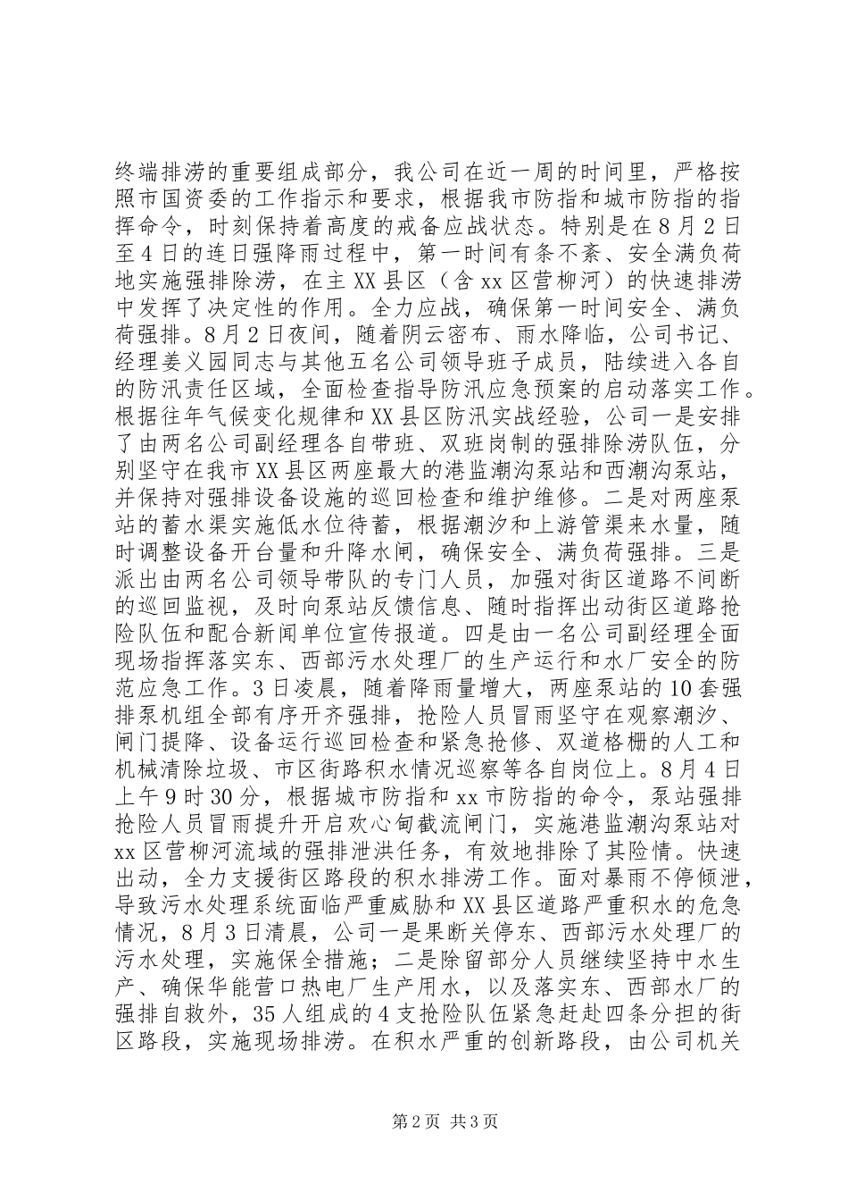 2024年市排水公司防汛工作情况汇报_第2页