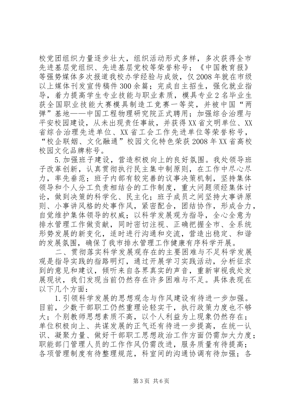 2024年市排水管理处领导班子检查分析报告_第3页