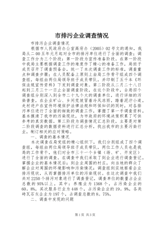 2024年市排污企业调查情况