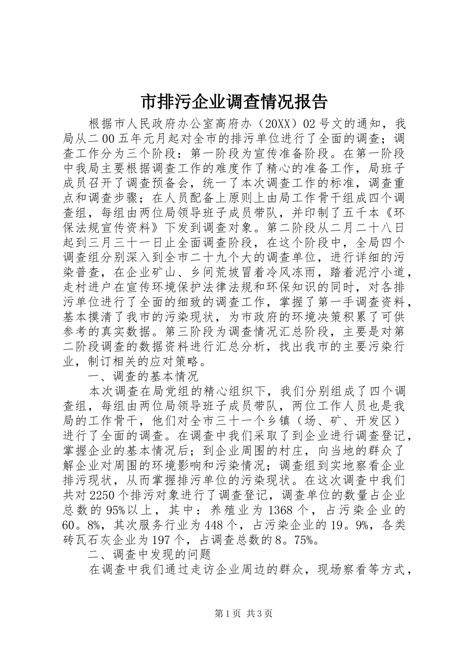 2024年市排污企业调查情况报告_第1页