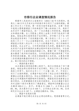 2024年市排污企业调查情况报告