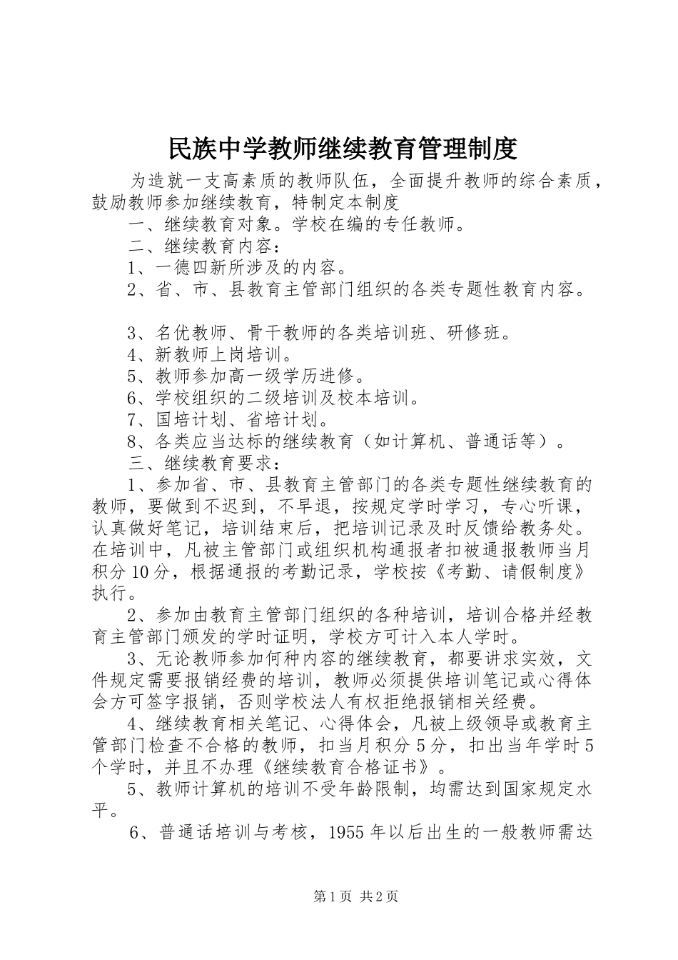 2024年民族中学教师继续教育管理制度_第1页