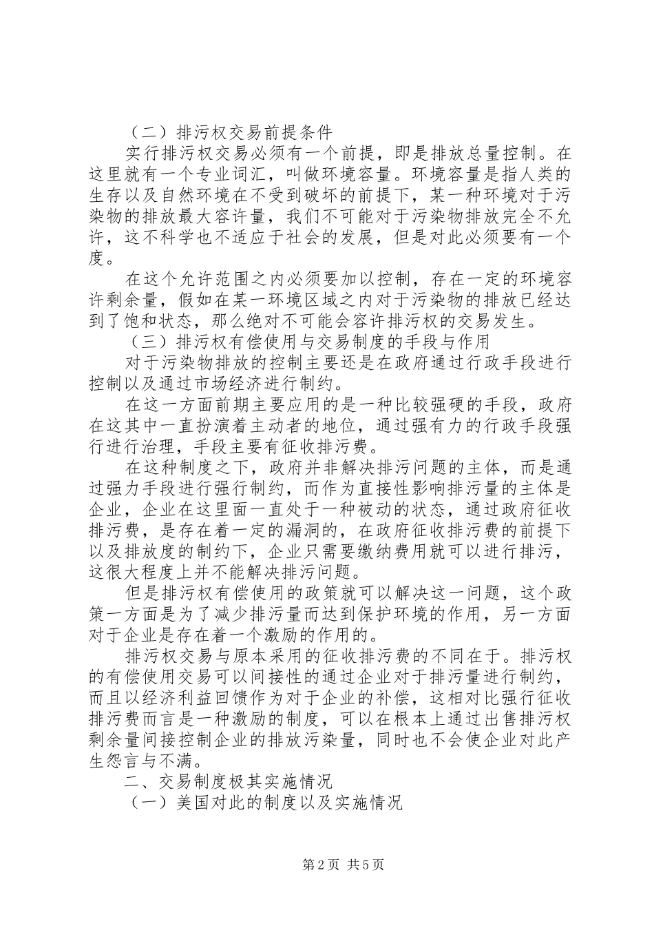 2024年市排污权有偿使用和交易工作_第2页