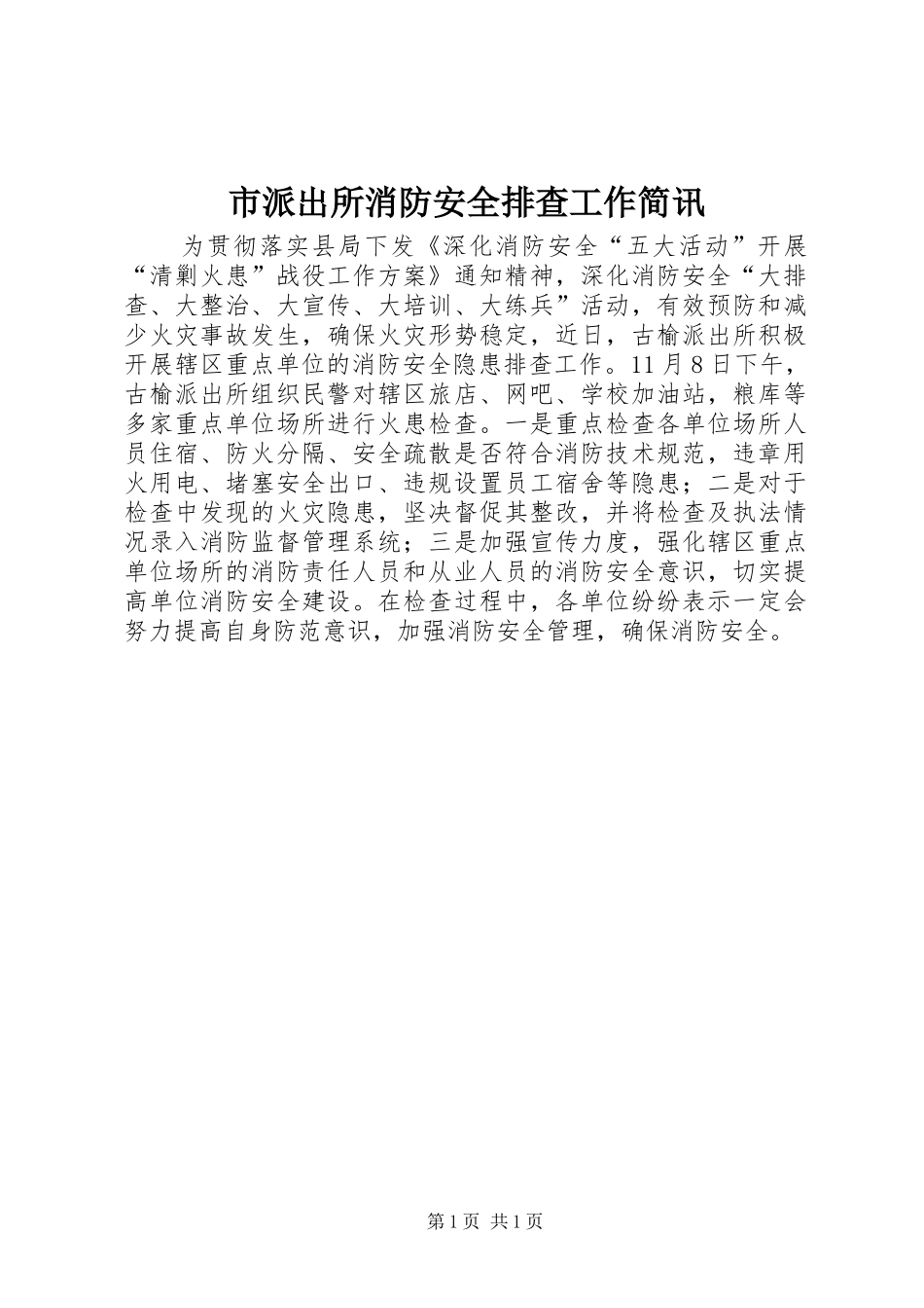 2024年市派出所消防安全排查工作简讯_第1页