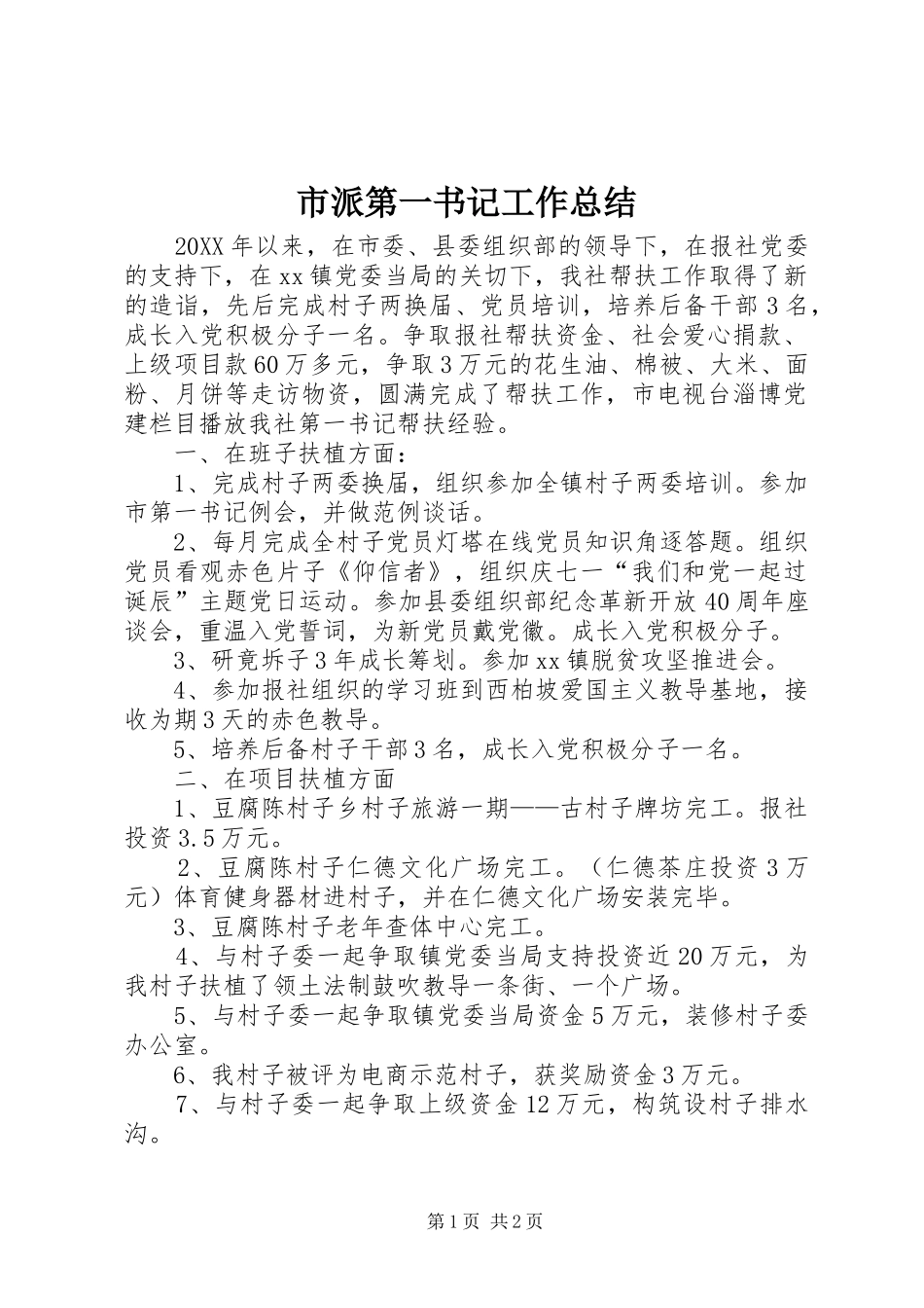 2024年市派第一书记工作总结_第1页