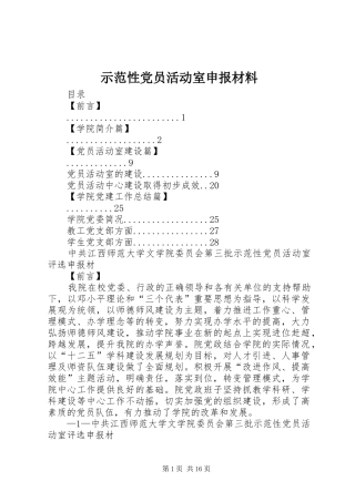 2024年示范性党员活动室申报材料