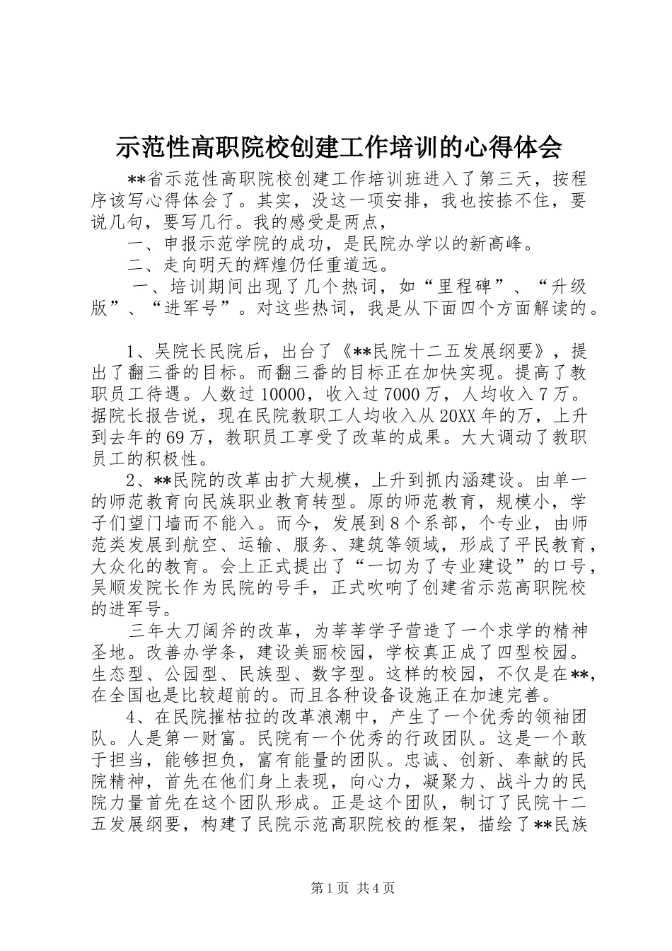 2024年示范性高职院校创建工作培训的心得体会_第1页