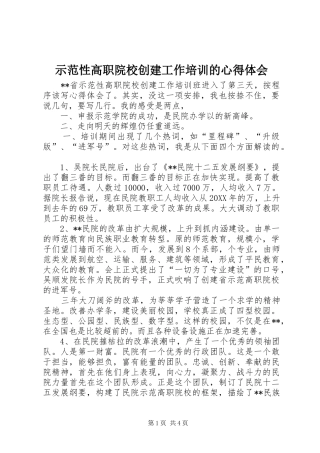 2024年示范性高职院校创建工作培训的心得体会