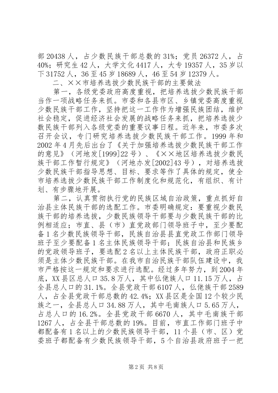 2024年市培养选拔少数民族干部工作情况汇报_第2页