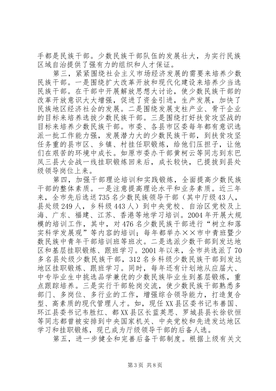2024年市培养选拔少数民族干部工作情况汇报_第3页
