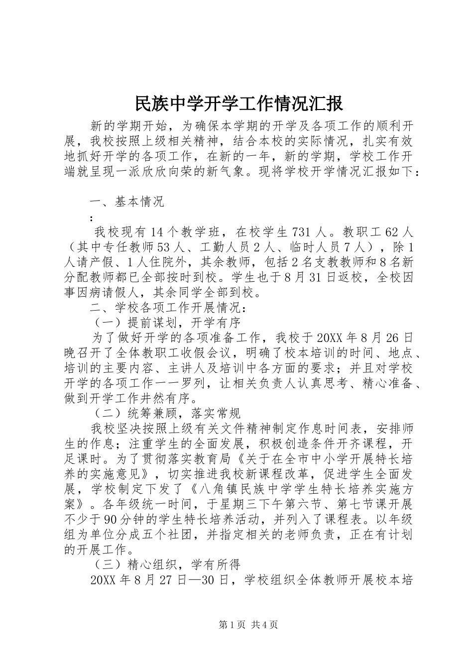 2024年民族中学开学工作情况汇报_第1页