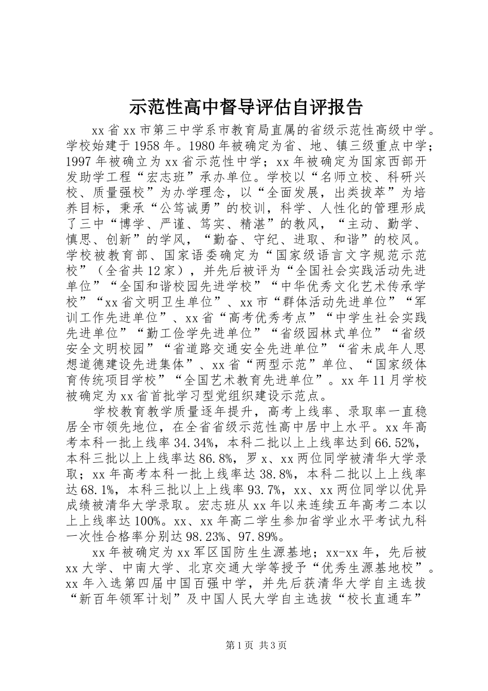 2024年示范性高中督导评估自评报告_第1页