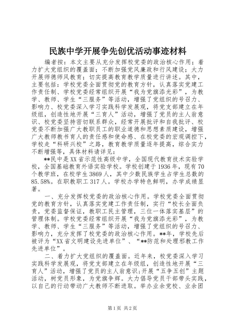 2024年民族中学开展争先创优活动事迹材料_第1页