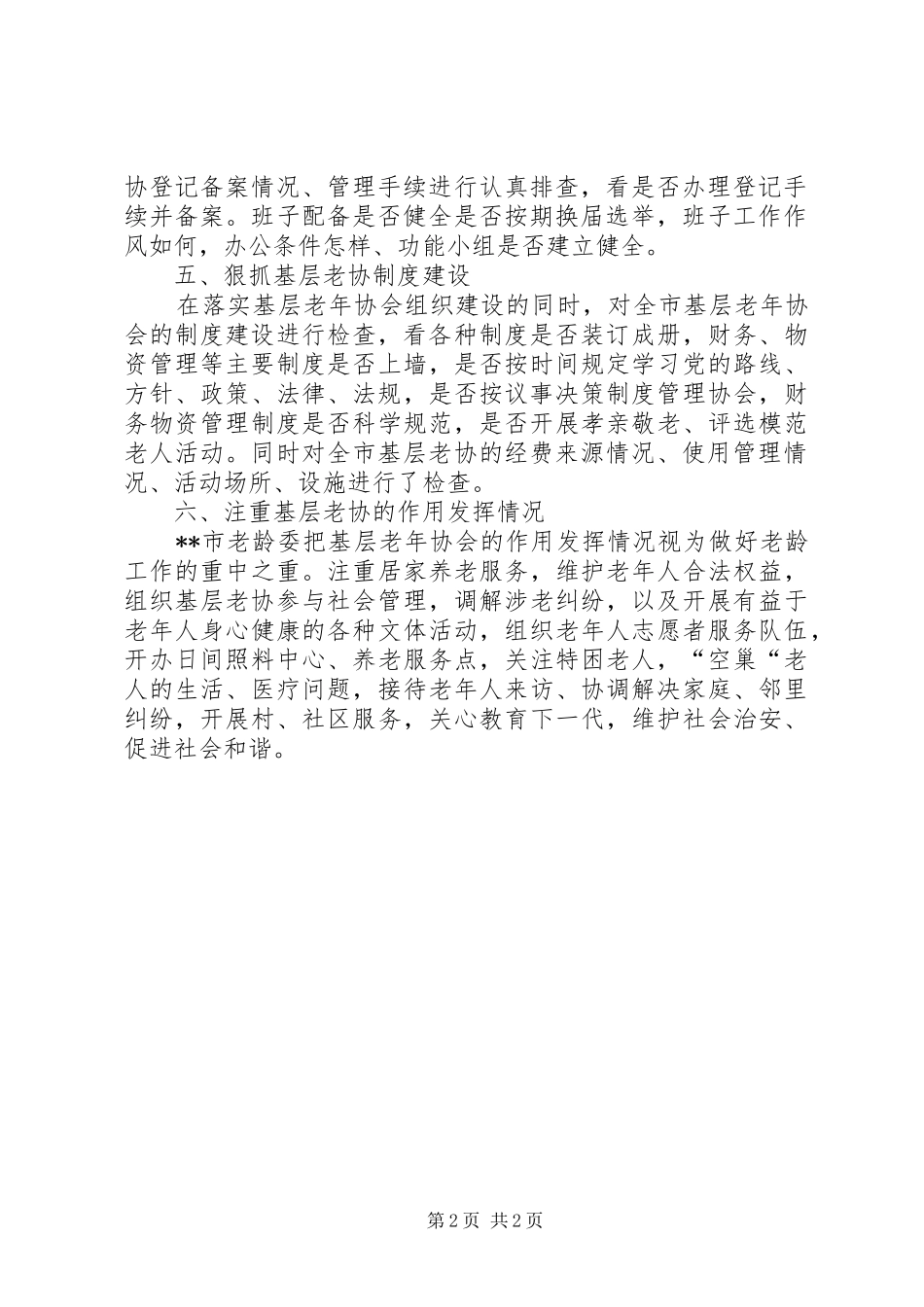 2024年示范性基层老年协会创建活动工作总结_第2页