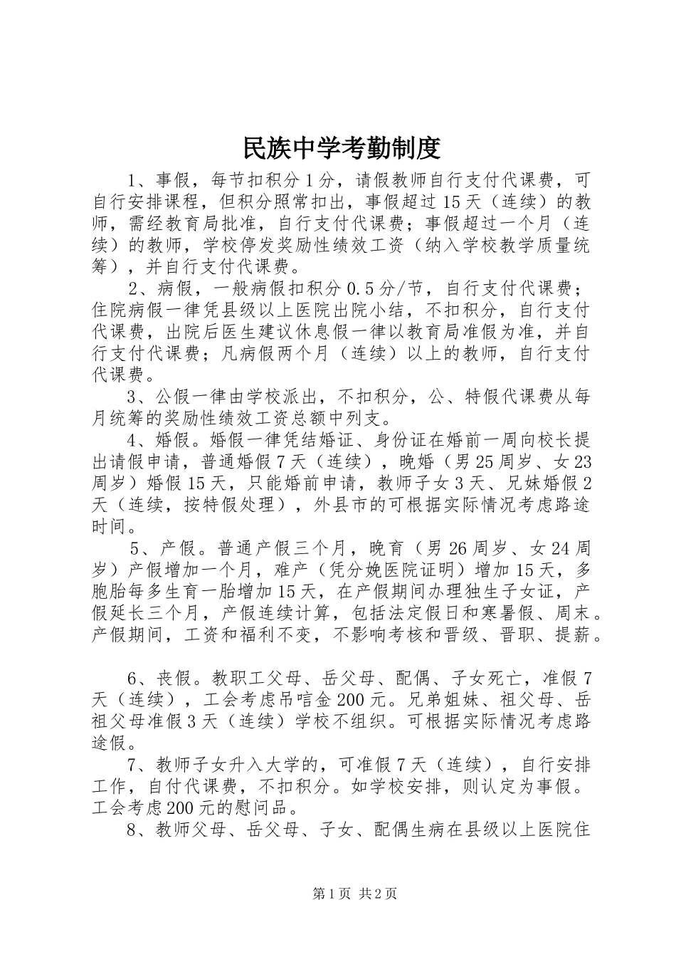 2024年民族中学考勤制度_第1页