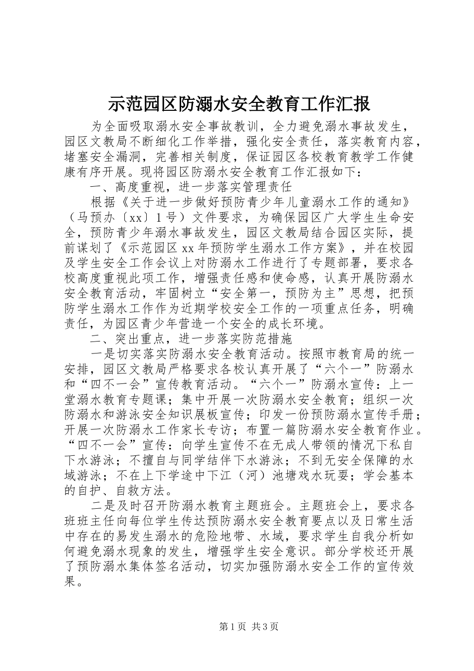 2024年示范园区防溺水安全教育工作汇报_第1页