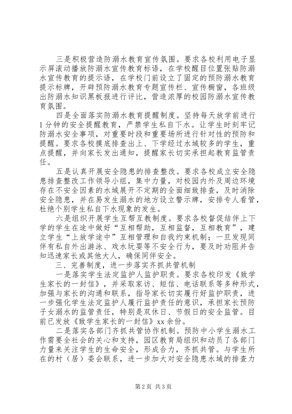 2024年示范园区防溺水安全教育工作汇报_第2页