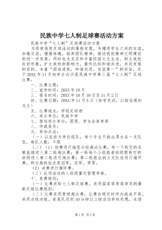2024年民族中学七人制足球赛活动方案