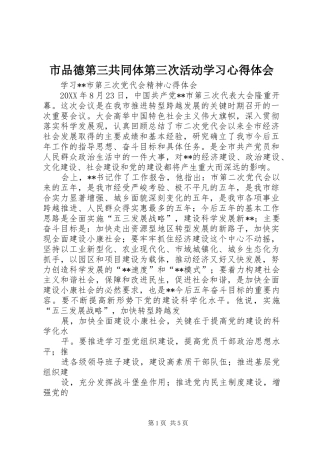 2024年市品德第三共同体第三次活动学习心得体会