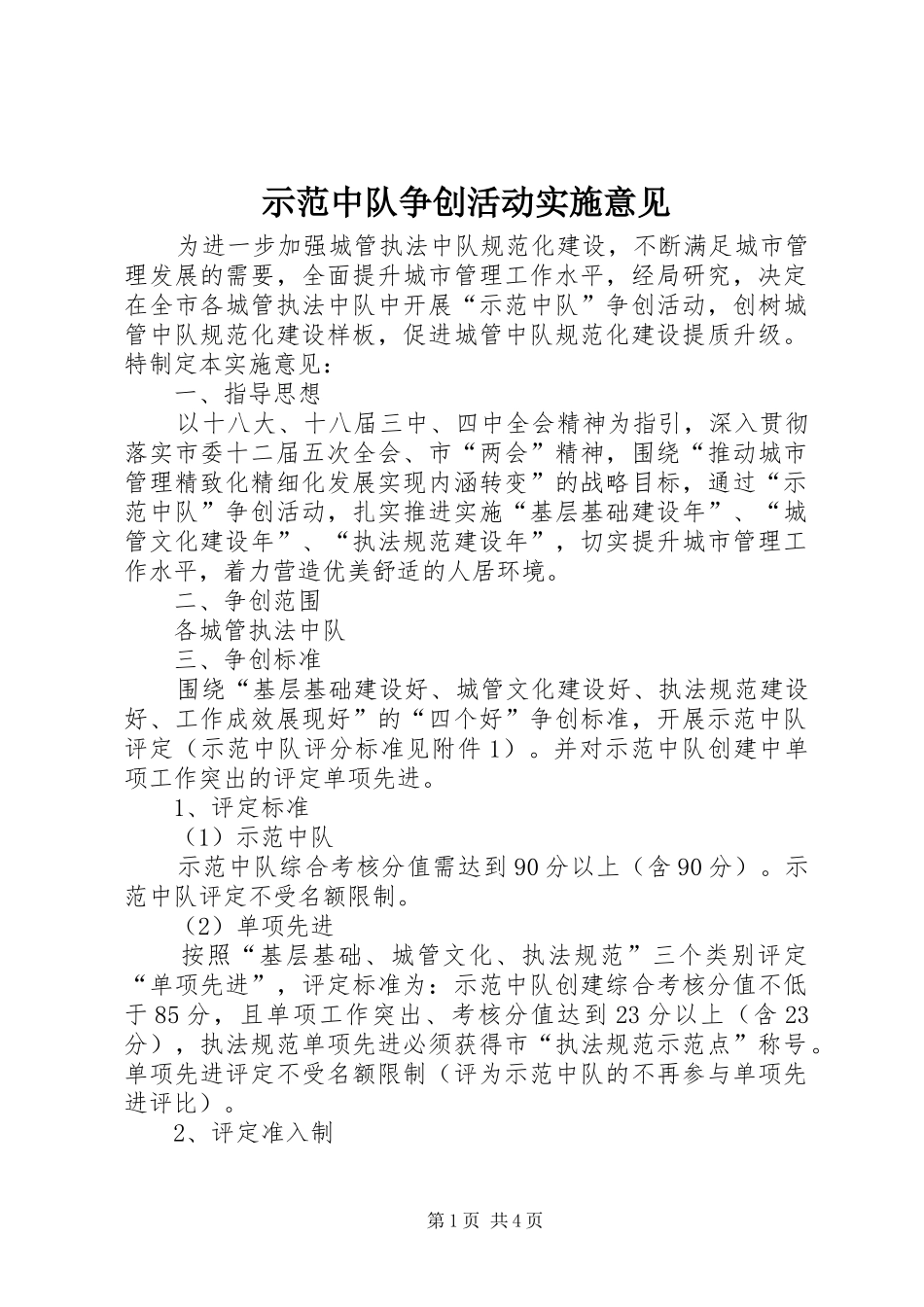 2024年示范中队争创活动实施意见_第1页