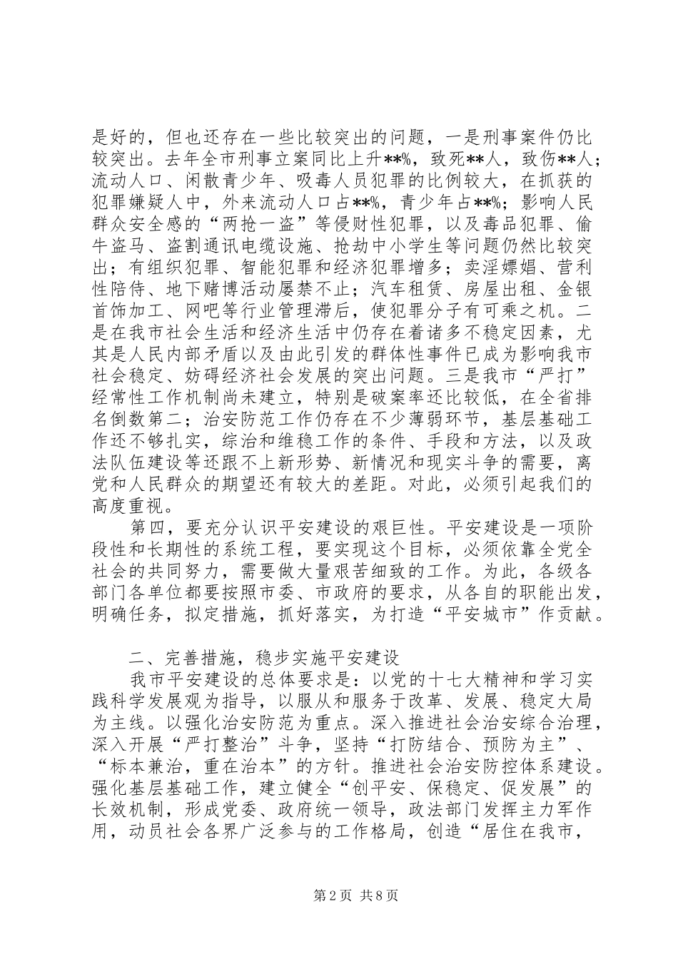 2024年市平安建设动员会讲演_第2页