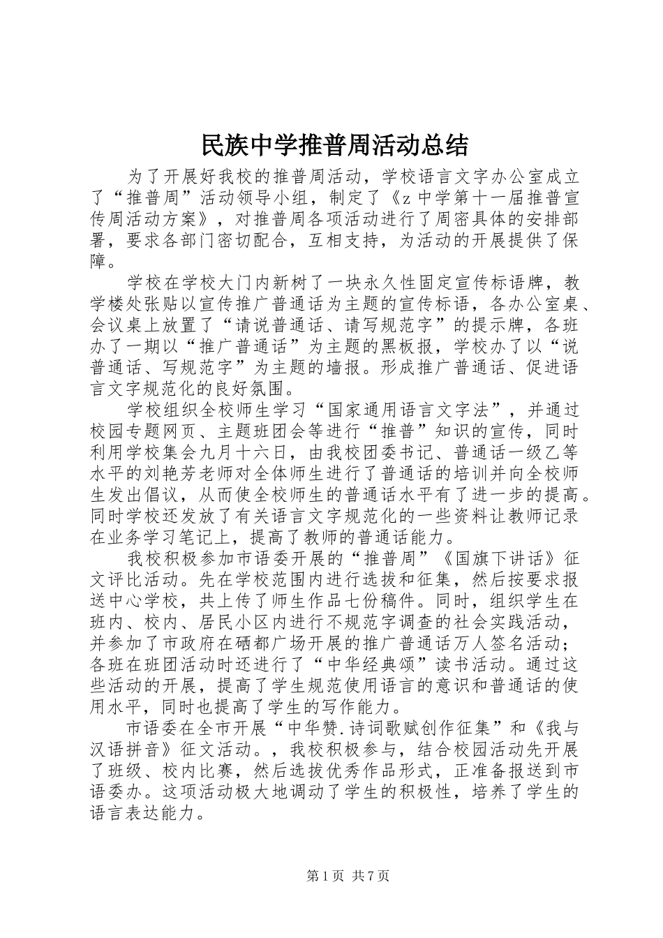 2024年民族中学推普周活动总结_第1页
