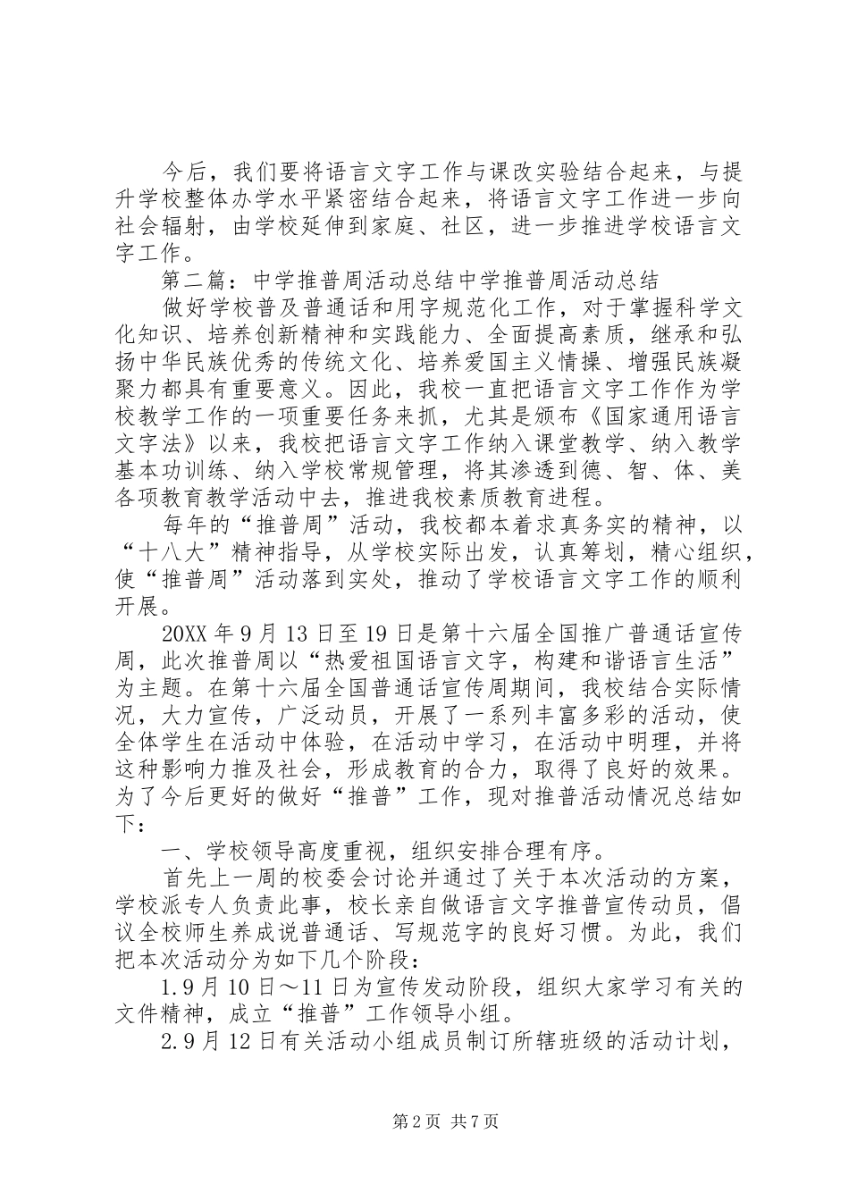 2024年民族中学推普周活动总结_第2页