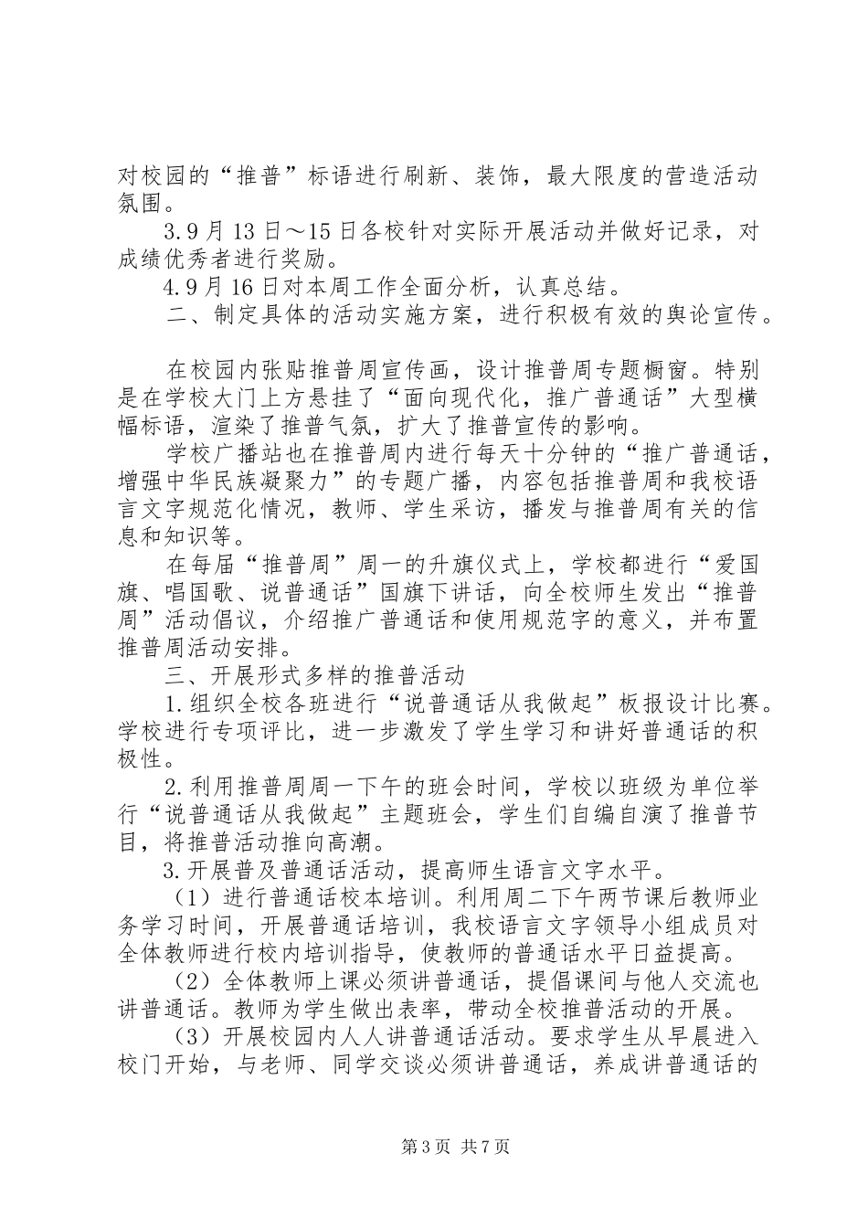 2024年民族中学推普周活动总结_第3页