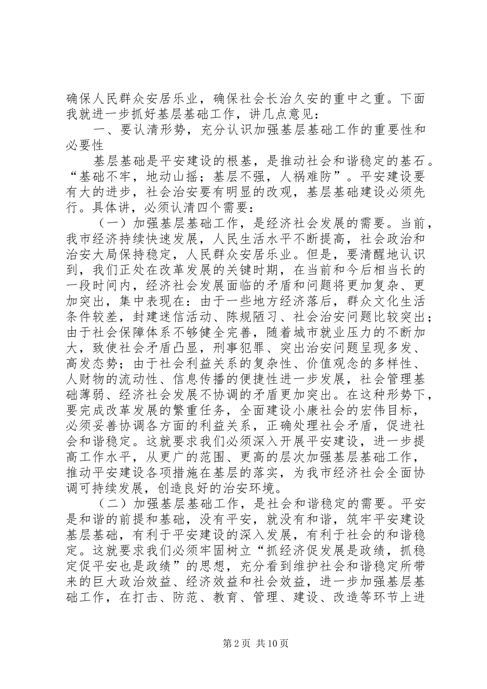 2024年市平安建设现场会致辞_第2页