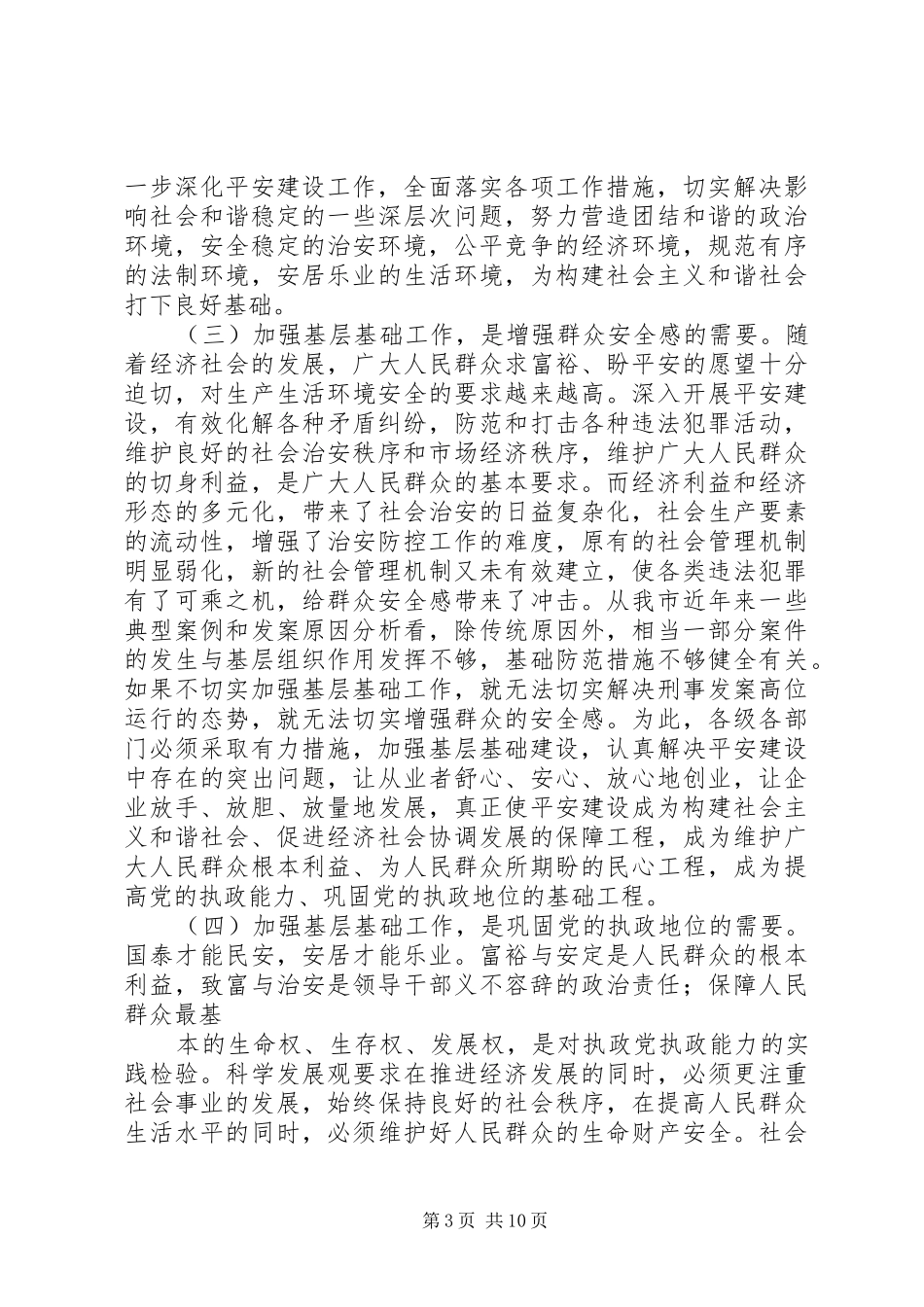 2024年市平安建设现场会致辞_第3页